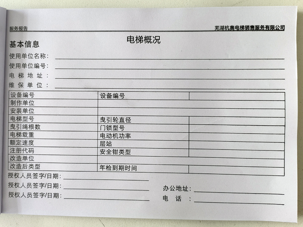 電梯維保單、保養(yǎng)記錄表、電梯服務(wù)報(bào)告單印刷制作