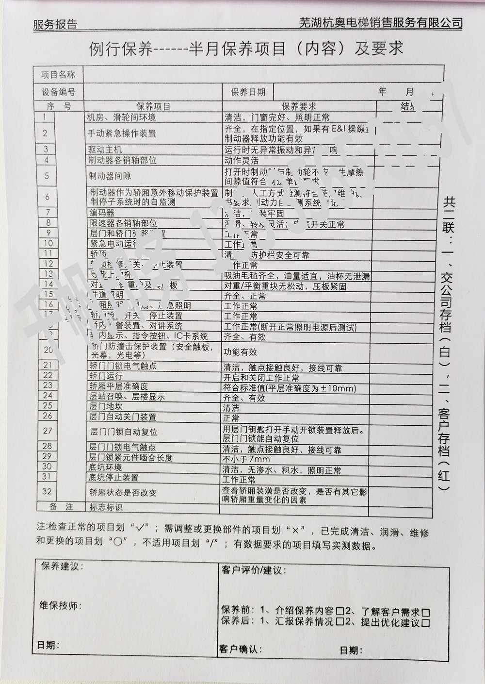 電梯維保單、保養(yǎng)記錄表、電梯服務(wù)報(bào)告單印刷制作