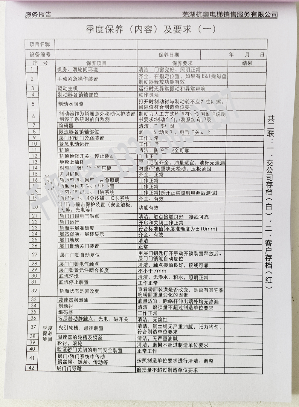 電梯維保單、保養(yǎng)記錄表、電梯服務(wù)報(bào)告單印刷制作