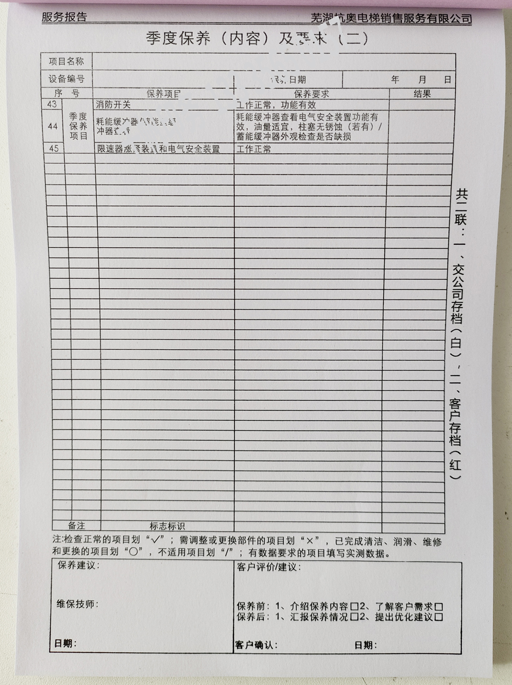 電梯維保單、保養(yǎng)記錄表、電梯服務(wù)報(bào)告單印刷制作