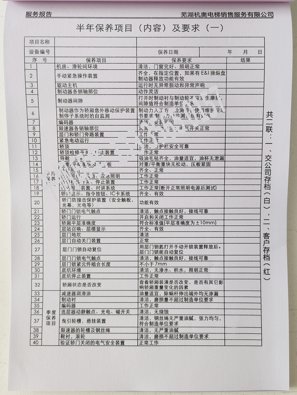 電梯維保單、保養(yǎng)記錄表、電梯服務(wù)報(bào)告單印刷制作